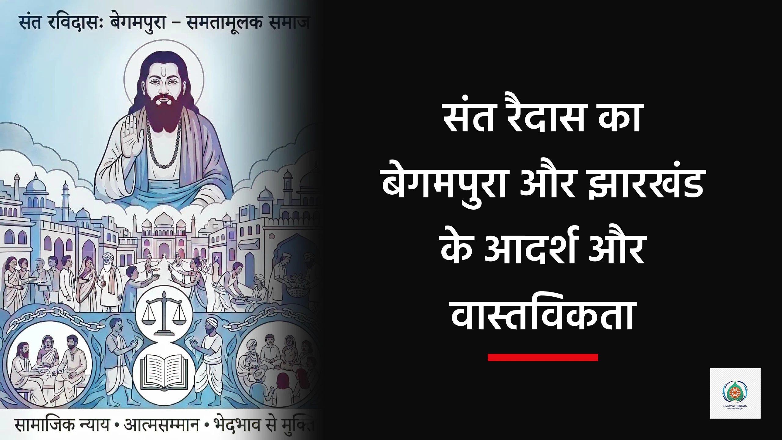 संत रैदास का बेगमपुरा और झारखंड के आदर्श और वास्तविकता